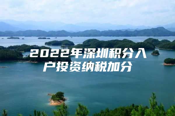 2022年深圳积分入户投资纳税加分