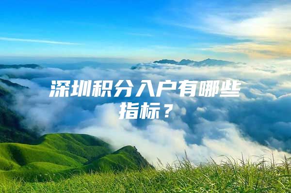 深圳积分入户有哪些指标？