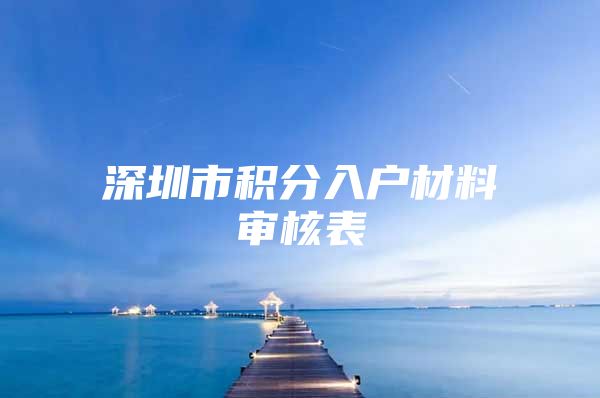 深圳市积分入户材料审核表