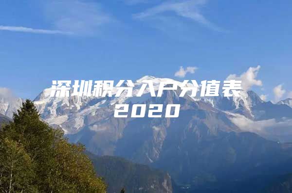 深圳积分入户分值表2020