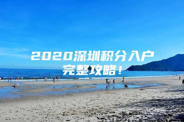 2020深圳积分入户完整攻略！