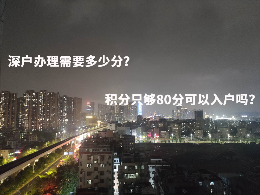 深户办理需要多少分？积分只够80分可以入户吗？