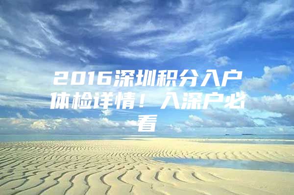 2016深圳积分入户体检详情！入深户必看