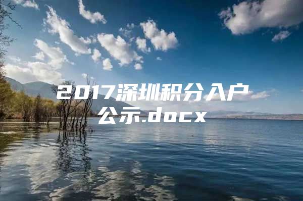 2017深圳积分入户公示.docx