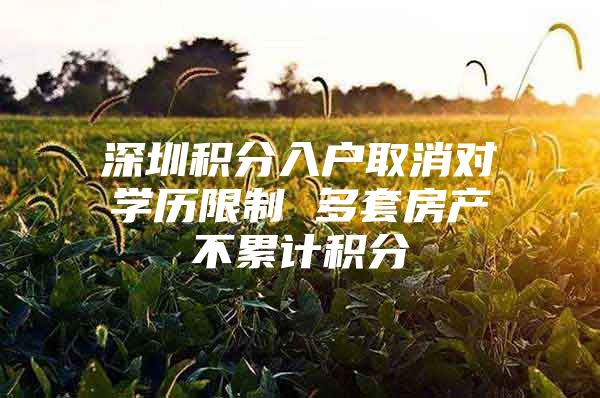 深圳积分入户取消对学历限制 多套房产不累计积分