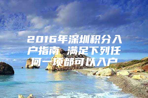 2016年深圳积分入户指南 满足下列任何一项都可以入户