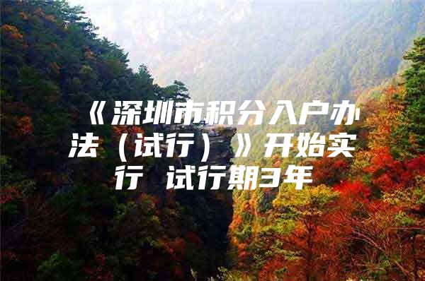 《深圳市积分入户办法（试行）》开始实行 试行期3年