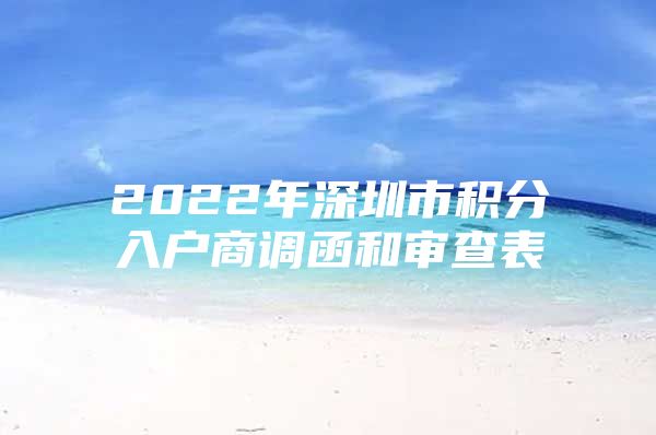 2022年深圳市积分入户商调函和审查表