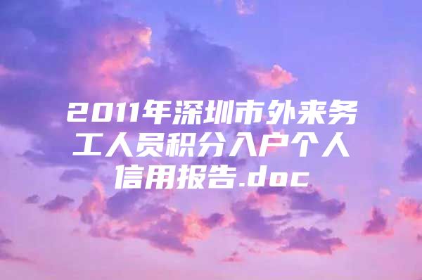 2011年深圳市外来务工人员积分入户个人信用报告.doc