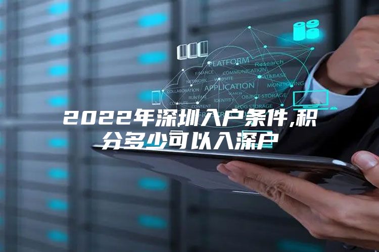 2022年深圳入户条件,积分多少可以入深户