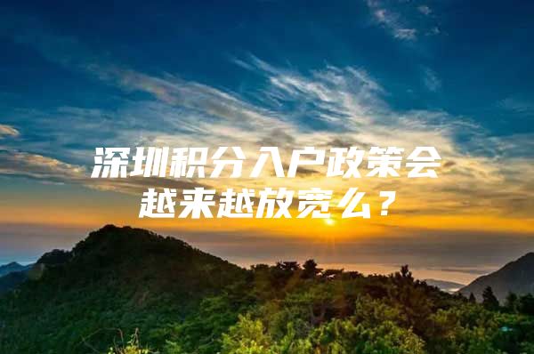 深圳积分入户政策会越来越放宽么？