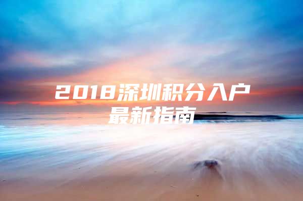 2018深圳积分入户最新指南