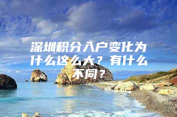 深圳积分入户变化为什么这么大？有什么不同？