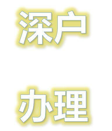 2020年积分入深户难不难？积分不够考证难不难？