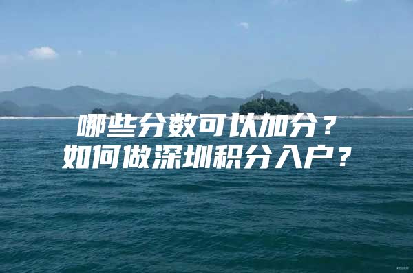 哪些分数可以加分？如何做深圳积分入户？