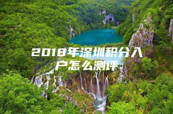 2018年深圳积分入户怎么测评