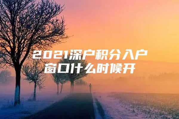 2021深户积分入户窗口什么时候开