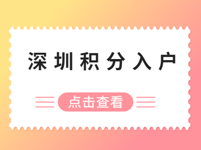 深圳积分入户《居住社保积分入户办法》主要修订内容