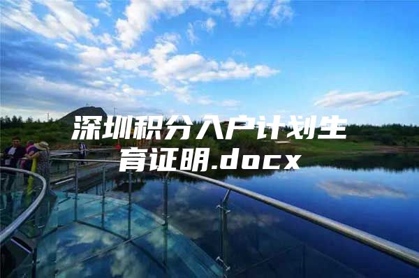 深圳积分入户计划生育证明.docx