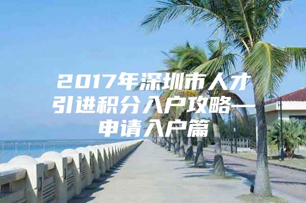 2017年深圳市人才引进积分入户攻略—申请入户篇