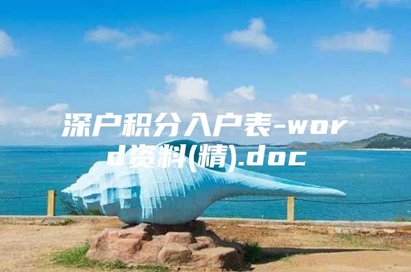 深户积分入户表-word资料(精).doc