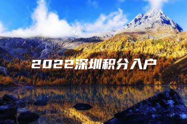 2022深圳积分入户