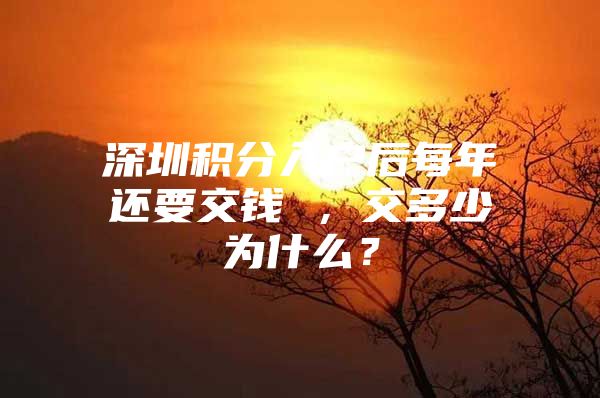 深圳积分入户后每年还要交钱 ，交多少为什么？