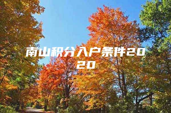 南山积分入户条件2020