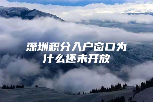 深圳积分入户窗口为什么还未开放