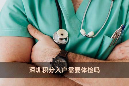 深圳积分入户需要体检吗