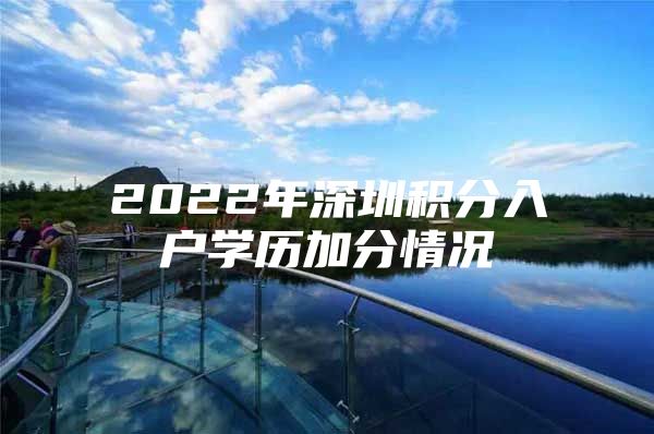 2022年深圳积分入户学历加分情况