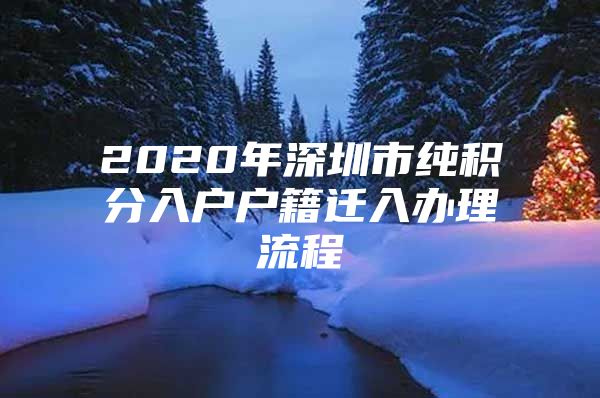 2020年深圳市纯积分入户户籍迁入办理流程