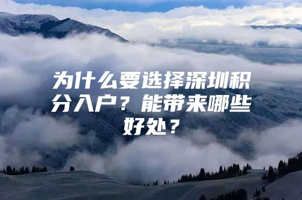 为什么要选择深圳积分入户？能带来哪些好处？