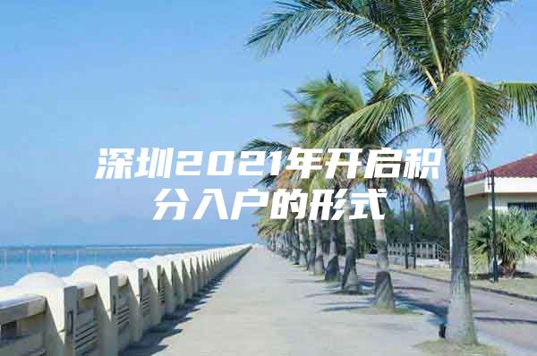 深圳2021年开启积分入户的形式