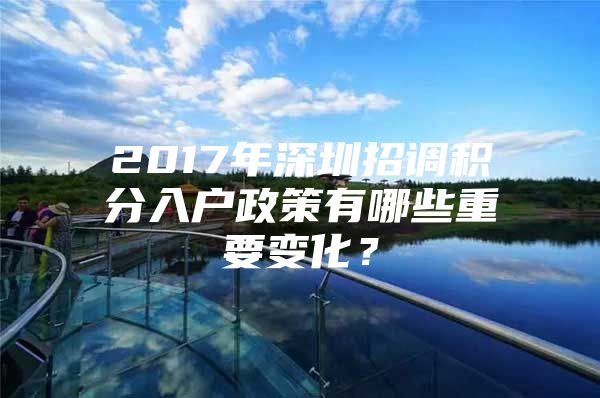 2017年深圳招调积分入户政策有哪些重要变化？