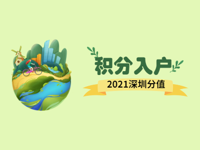 2021年深圳市罗湖区积分入户新政策解读：分值干货