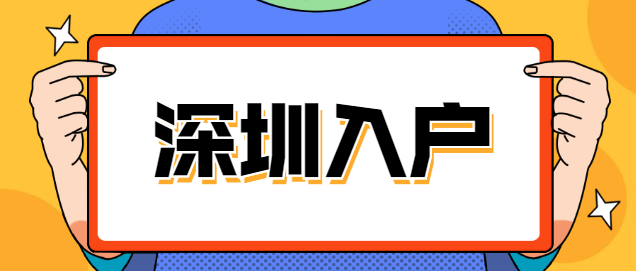 深圳积分入户靠学历能加多少分？还有其它加分项吗？