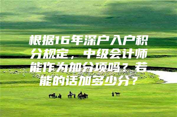 根据16年深户入户积分规定，中级会计师能作为加分项吗？若能的话加多少分？