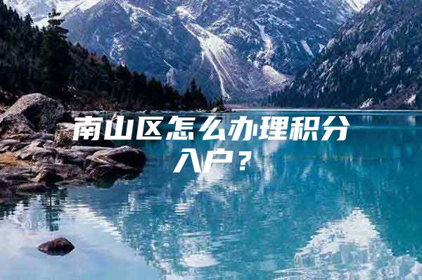 南山区怎么办理积分入户？