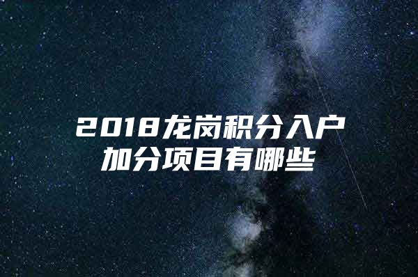 2018龙岗积分入户加分项目有哪些