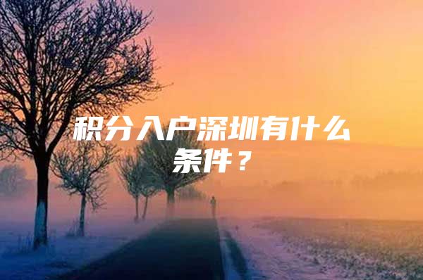 积分入户深圳有什么条件？