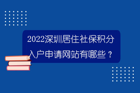 2022深圳居住社?；秩牖昵胪居心男?？