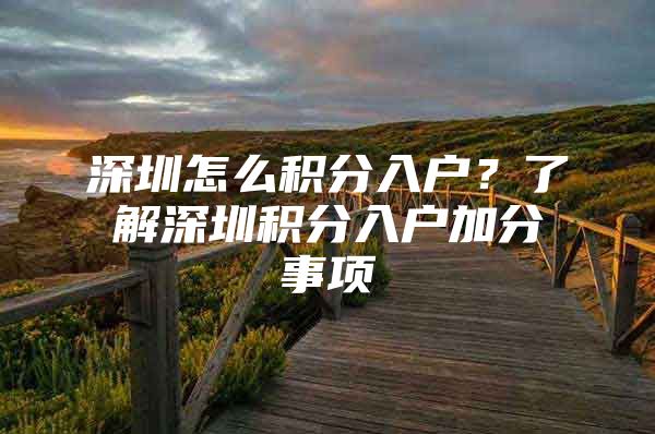 深圳怎么积分入户？了解深圳积分入户加分事项