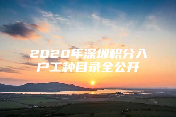 2020年深圳积分入户工种目录全公开