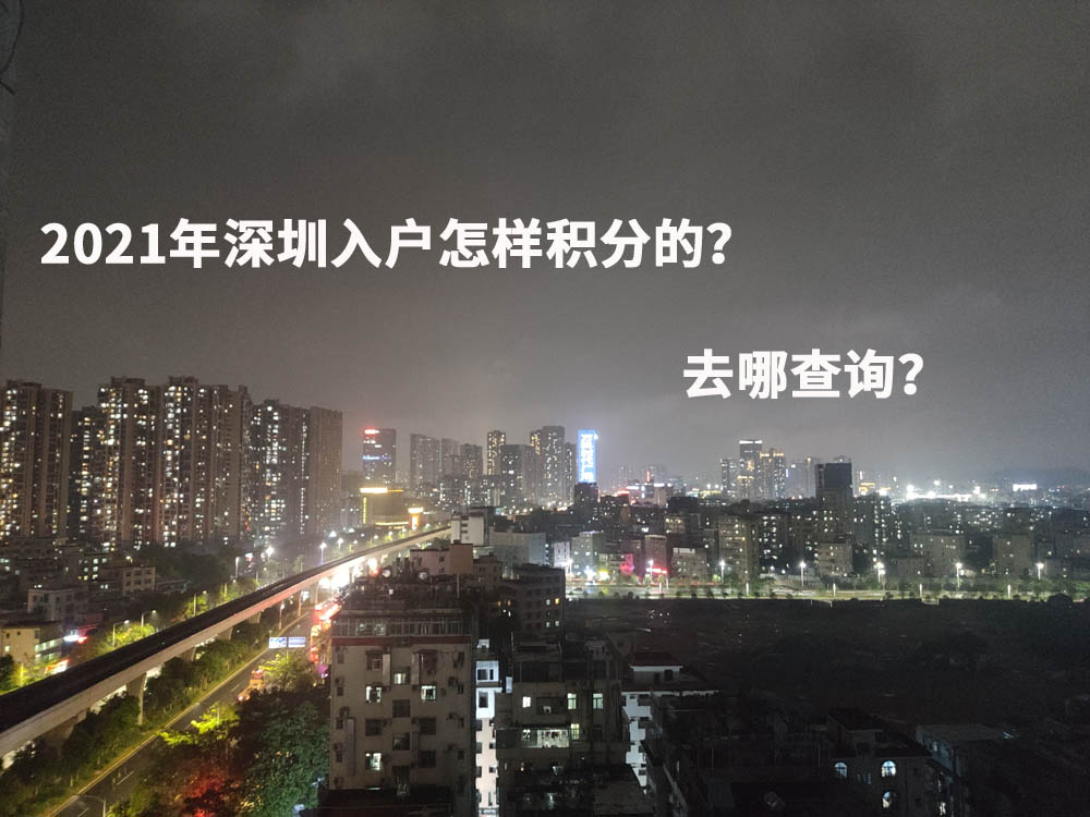 2021年深圳入户怎样积分的？去哪查询？