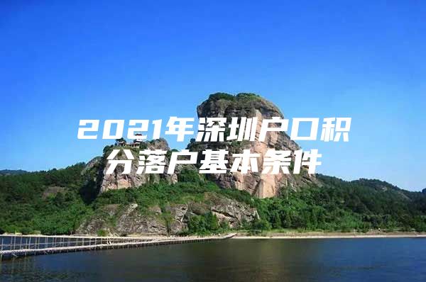 2021年深圳户口积分落户基本条件