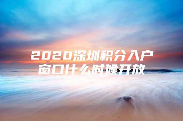 2020深圳积分入户窗口什么时候开放