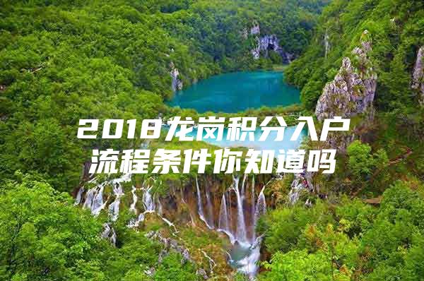 2018龙岗积分入户流程条件你知道吗