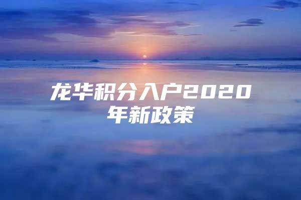 龙华积分入户2020年新政策