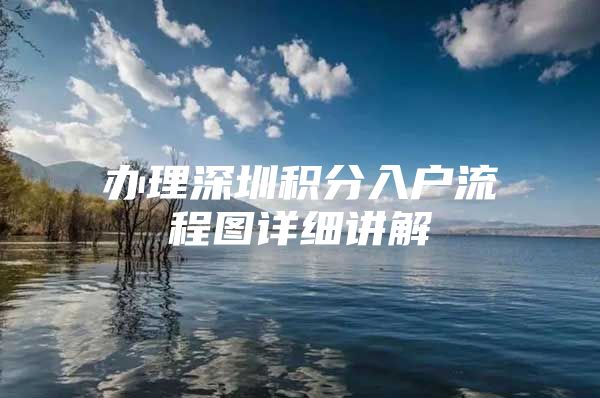 办理深圳积分入户流程图详细讲解